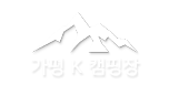 가평 K캠핑장 (케이캠핑장)